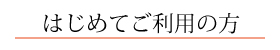 はじめてご利用の方