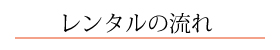 レンタルの流れ