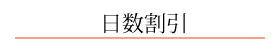 日数割引