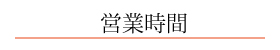 営業時間